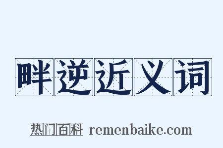畔逆近义词是什么意思的图片